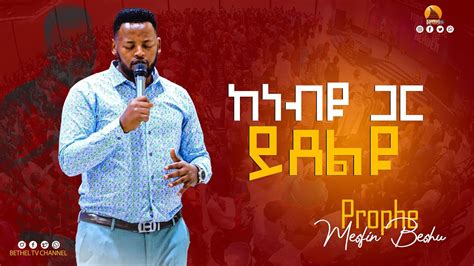 ከነብዩ ጋር አብረው ይፀልዩ Prophet Mesfin Beshu Youtube