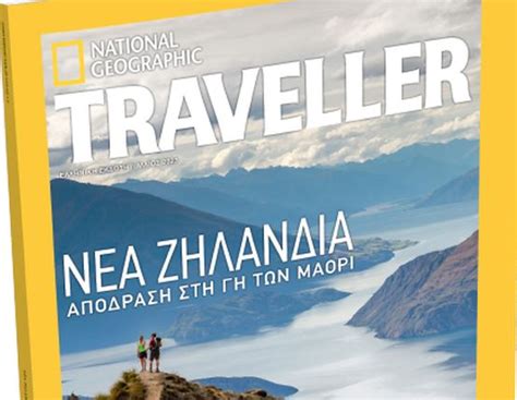National Geographic Traveller Το εμβληματικό περιοδικό μαζί με το