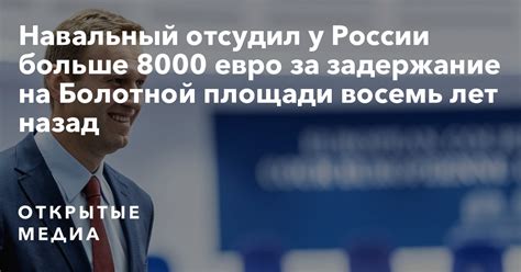 Политик алексей навальный, вернувшийся в россию из германии, задержан на паспортном контроле в шереметьево. Навальный отсудил у России больше 8000 евро за задержание ...