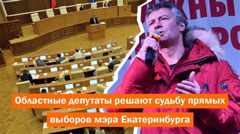 Областные депутаты решают судьбу прямых выборов мэра Екатеринбурга Youtube