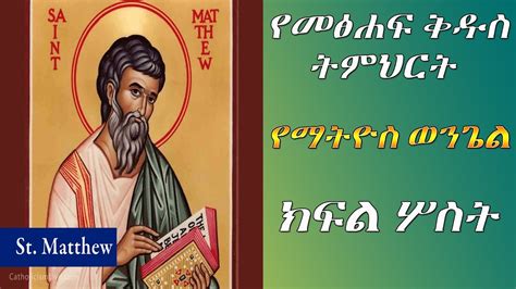 Ethiopia የመፅሐፍ ቅዱስ ትምህርት የማትዮስ ወንጌል ክፍል 3 Orthodox Matthew Part