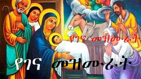 የልደተ ክርስቶስ የገና የተመረጡ መዝሙሮች New Ethiopian Orthodox Yegena Mezmur Youtube
