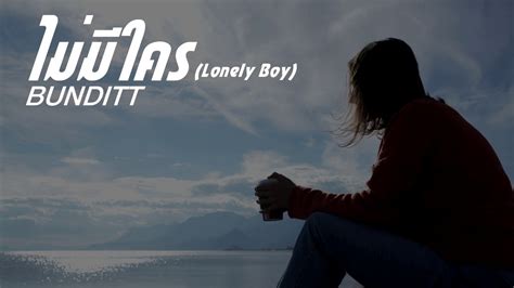 Bunditt ไม่มีใคร Lonely Boy Official Lyrics Audio Youtube