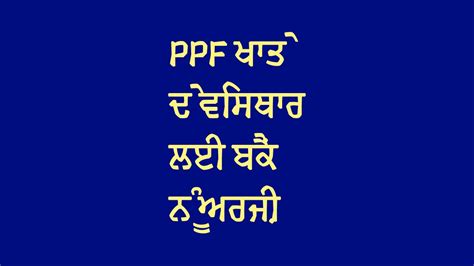 PPF ਖਤ ਦ ਵਸਥਰ ਲਈ ਬਕ ਨ ਅਰਜ ਪਜਬ ਵਚ Application to Bank