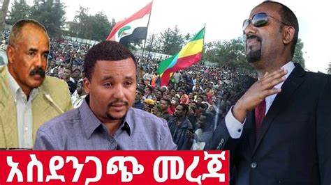 Ethiopia አስደንጋጭ ሰበር ዜና ዛሬ Ethiopian News Today April 18 2020 Youtube