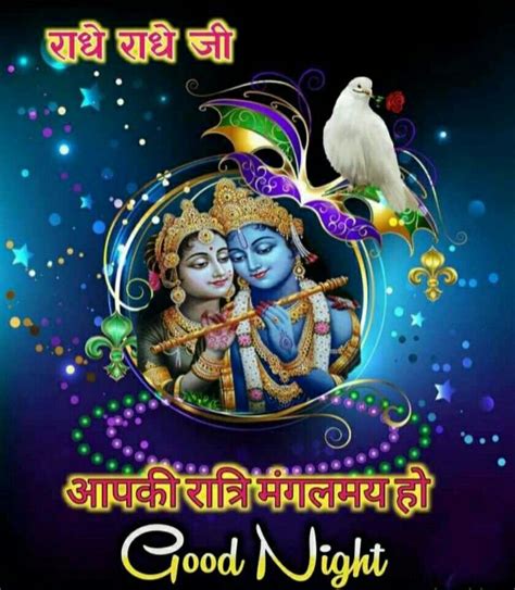 Jai Shree Krishna Radhe Krishna Good Night Greetings Good Morning