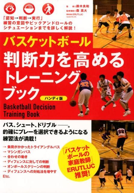楽天ブックス バスケットボール 判断力を高めるトレーニングブック ハンディ版 鈴木良和 9784583111780 本
