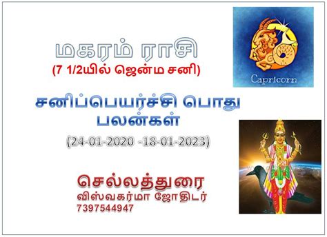 சனிபெயர்ச்சி மகரம் ராசி 2020 2023 Tamil Jothidam Tips