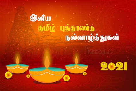 இனிய தமிழ் புத்தாண்டு நல்வாழ்த்துக்கள் 2021 Happy Tamil New Year 2021