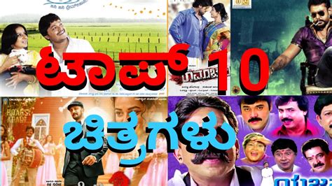 top 10 highest grossing kannada movies kannada top 10 ಅತೀ ಹೆಚ್ಚು ಗಳಿಕೆ ಮಾಡಿರುವ ಕನ್ನಡ ಚಿತ್ರಗಳು