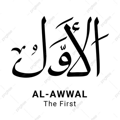 Al Awwal Asmaul Husna Vecteur Complet Png Png Al Awwal Asmaul Husna