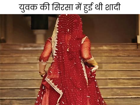 Bride Ran Away In Rohtak Got Married 6 Days Ago रोहतक में शादी के 6 दिन बाद दुल्हन फरार आधी