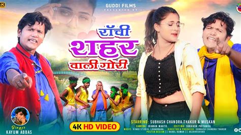 ranchi shahar wali gori रांची शहर वाली गोरी singer kayum abbas new theth nagpuri video song