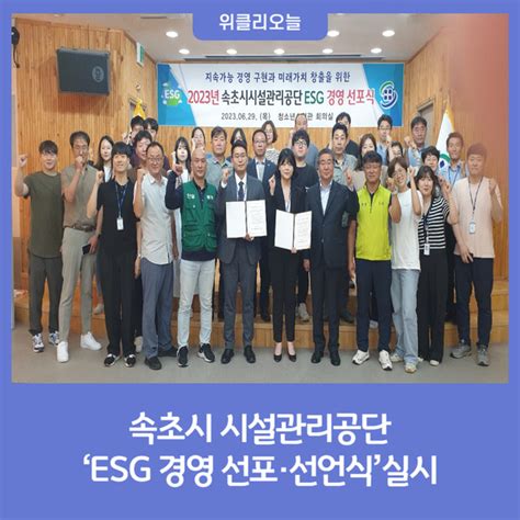 속초시 시설관리공단 ‘esg 경영 선포·선언식실시