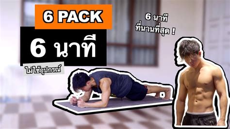 6 นาที สร้างกล้ามท้อง 6 pack ไม่ใช้อุปกรณ์ calisthenics เนื้อหาเล่น กล้าม ไม่มี อุปกรณ์