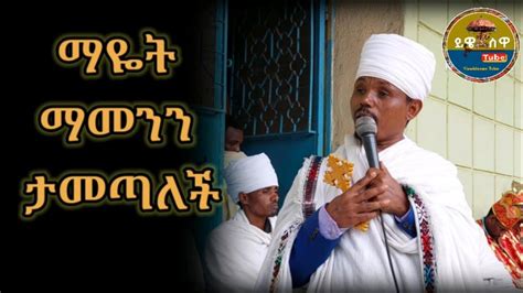 ማየት ማመንን ታመጣለችበየኔታ ፍሬው አበጄ Ethiopian Orthodox church sebket YouTube