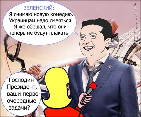 Президент Украины Зеленский снимает новую комедию. Карикатуры ...
