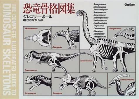 The Complete Illustrated Guide To Dinosaur Skeletons Gakken Mook Book