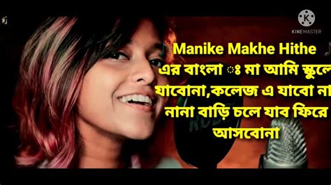 Manike Makhe Hithe ♥এর বাংলা গান ♥ মা আমি স্কুলে যাবোনা ♪নানা বাড়ি