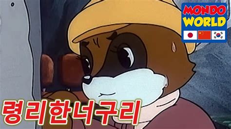 령리한너구리 에피소드 29 아이들을위한 만화 애니메이션 시리즈 Clever Racoon Dog Korean