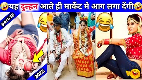 😂🤣यह दुल्हन तो भारत को डूबा कर ही रहेंगी🤣 indian funny wedding cought on camera part 18