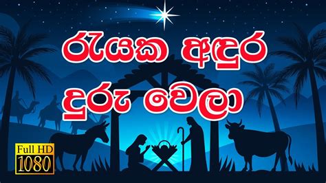 🎅🎄⛄ Sinhala Christmas Song රැයක අඳුර දුරු වෙලා Full Hd Lyrics