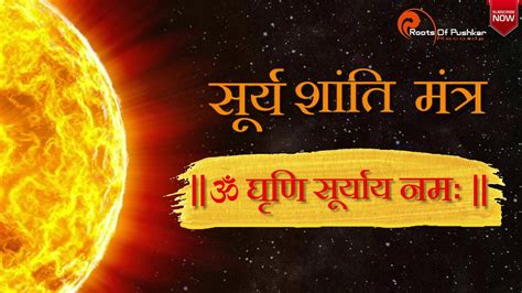 सूर्य शांति मन्त्र Surya Shanti Mantra Powerful Surya Grahan Mantra