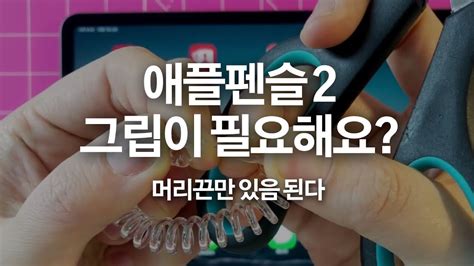 Some students require a weighted pencil to provide extra proprioceptive input in the fingers and hand. 애플펜슬2 그립감을 업그레이드해보아요! Apple Pencil 2gen Grip DIY - YouTube
