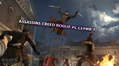 Assassins creed rogue pc серия 7 YouTube