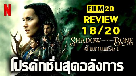 รีวิวซีรี่ Shadow And Bone ตำนานกรีชา Netflix Film20 Review Youtube
