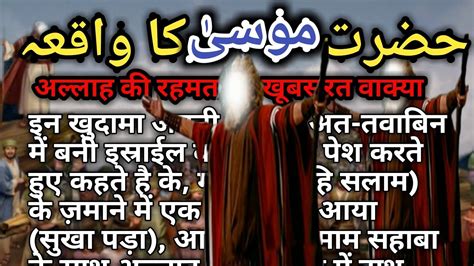 Hazrat Musa As Ka Waqiya Islamic Stories Allah Ki Rahmat Ka Ka