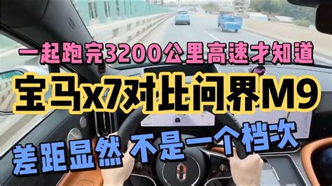 一起跑完3200公里高速才发现宝马x7对比问界m9已不是一个档次 Youtube