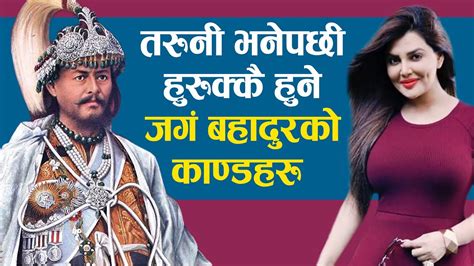 जंगबहादुर बिश्वकै महंगाे बेश्या लाइ 250000 तिरेर उपभाेग गर्ने एकमात्र नेपाली Janga Bahadur