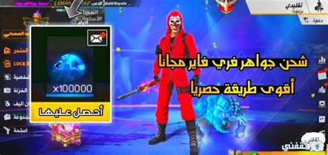 هناك العديد من الطرق التي بامكانك من خلالها تهكير جواهر فري فاير و الحصول على جواهر لانهائية اقصد جواهر كثيرة جدا و ليس غير محدودة لان هذا مستحيل, اذن من بين اشهر و اسهل طرق تهكير جواهر فري فاير بدون كذب نجد, تهكير الجواهر فري فاير. شرح شحن جواهر فري فاير مجانا بطريقة ناجحة تمكنك 30 ألف ...