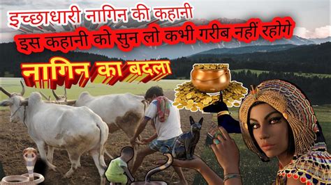 नागिन का बदलाकिसान और नाग की कहानीकिसान नागपुत्र कथा नाग नागिन Nagin Ka Badlafarmer And