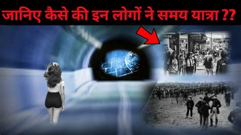 Top 10 Time Traveling Real Incidents In Hindi Time Travel Cases In