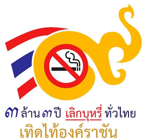 ไม่สูบบุหรี่ในบ้าน : เลิกสูบง่ายขึ้น - Smart News