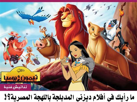 ديزنيبالمصري ما رأيك في أفلام ديزني المدبلجة باللهجة المصرية