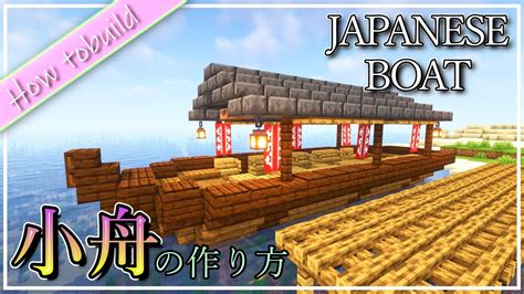 和風な小舟の作り方 Japanese Boat Minecraft Youtube