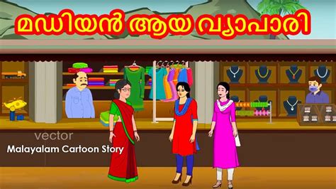 മടയനയ ലല Malayalam Kathakal Malayalam Cartoon Story Animated