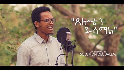 New Ethiopian Protestant Song 2020 Cover Song By Solomon