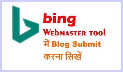 Blog को Bing Webmaster Tool में Submit कैसे करें Blog Seo Help