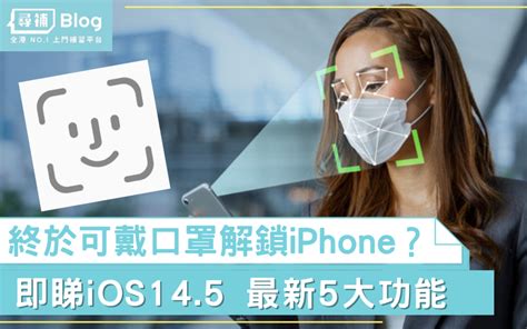 因此，ios 14 对 iphone 使用体验中具有代表性的部分进行了重新构想，使它们更加实用和个人化。 主屏幕上的小组件. 【iOS 14.5】可戴口罩Face ID解鎖iPhone？最新5大功能一覽- 尋補・Blog