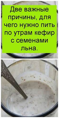 Диета кефир семена льна