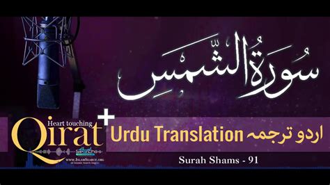 Surah Shams With Urdu Translation Youtube