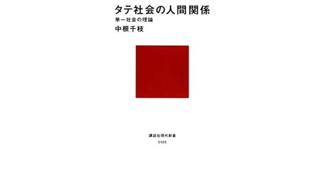 タテ社会の人間関係 単一社会の理論 By Chie Nakane