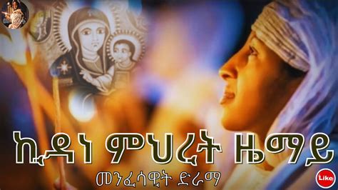 🛑ኪዳነ ምህረት ዜማይ መንፈሳዊትድራማnew Menfesawi Drama Eritrean Orthodox Tewahdo