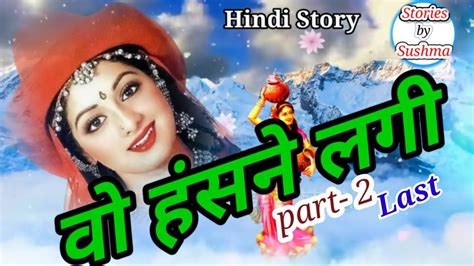 वो हंसने लगी Part 2 Last Part Hindi Story Youtube
