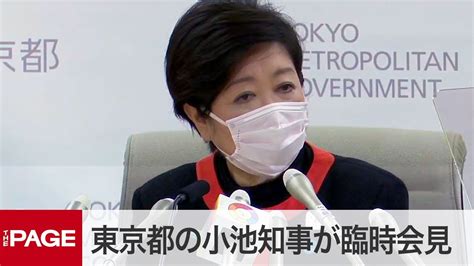 新型コロナ「緊急事態宣言」での東京都の対応は？ 小池知事が臨時会見（2020年4月6日） Youtube