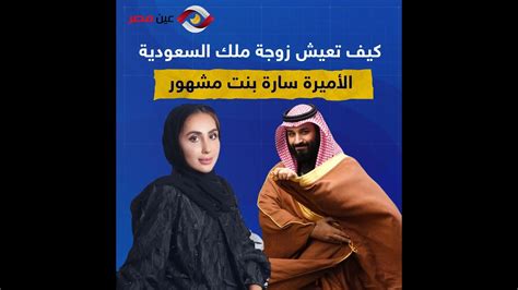 كيف تعيش زوجة ملك السعودية الأميرة سارة بنت مشهور youtube